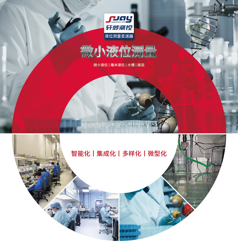 微小液位測量（微小液位、毫米液位、水槽、器皿）