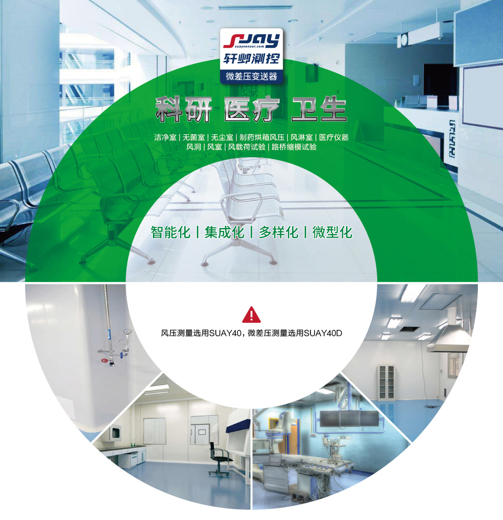 科研、醫(yī)療、衛(wèi)生（潔凈室、無菌室、無塵室、制藥烘箱風(fēng)壓等）