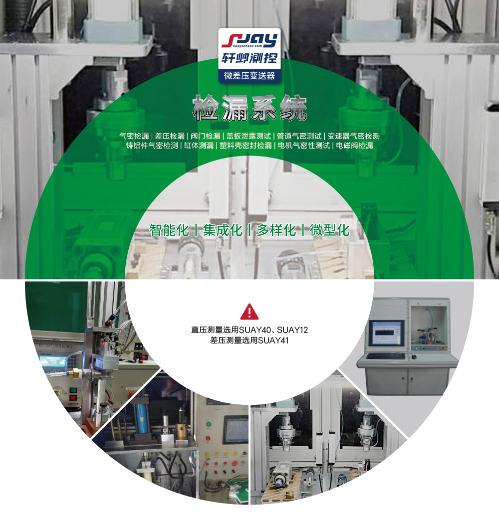 檢漏系統(tǒng)（氣密檢漏、差壓檢漏、閥門檢漏、蓋板泄露測試等）